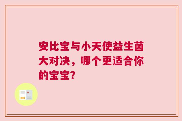 安比宝与小天使益生菌大对决，哪个更适合你的宝宝？