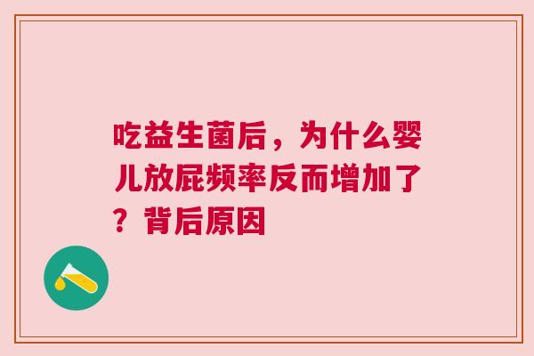 吃益生菌后，为什么婴儿放屁频率反而增加了？背后原因