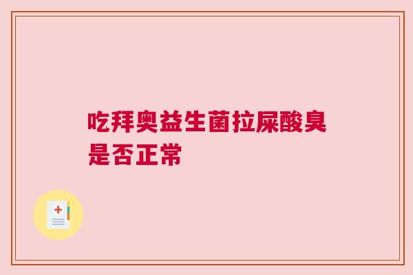 吃拜奥益生菌拉屎酸臭是否正常