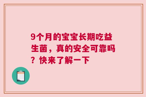 9个月的宝宝长期吃益生菌，真的安全可靠吗？快来了解一下