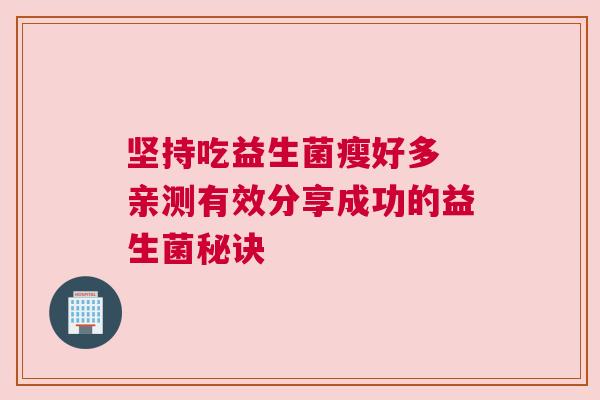 坚持吃益生菌瘦好多 亲测有效分享成功的益生菌秘诀
