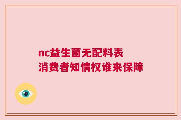 nc益生菌无配料表 消费者知情权谁来保障