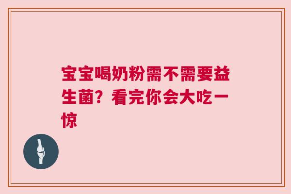 宝宝喝奶粉需不需要益生菌？看完你会大吃一惊