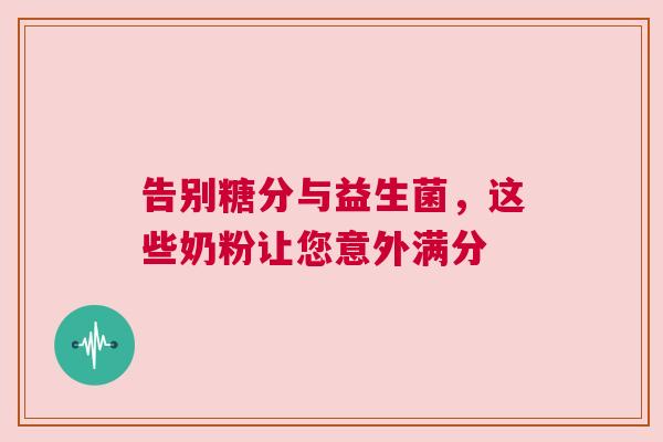 告别糖分与益生菌，这些奶粉让您意外满分