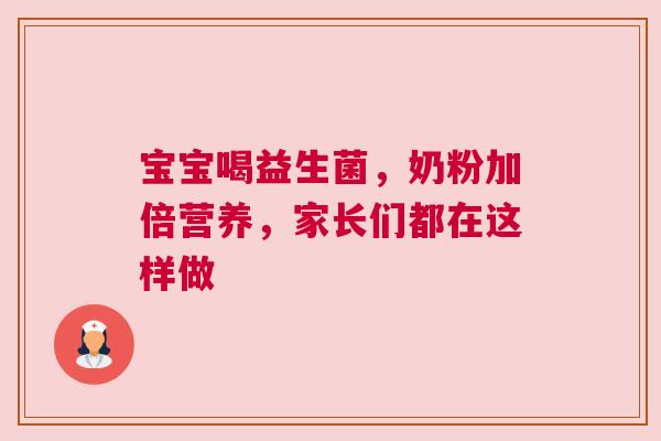 宝宝喝益生菌，奶粉加倍营养，家长们都在这样做