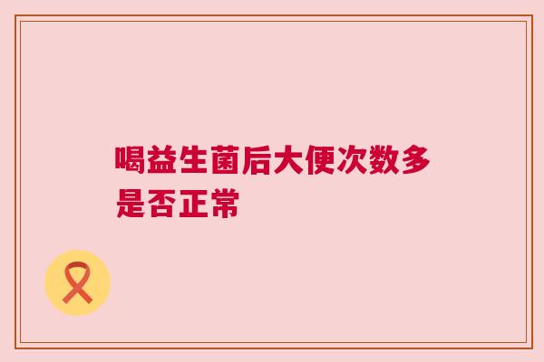喝益生菌后大便次数多是否正常