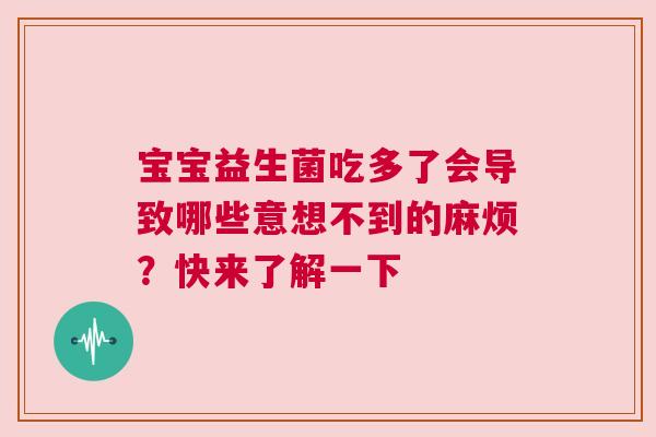 宝宝益生菌吃多了会导致哪些意想不到的麻烦？快来了解一下