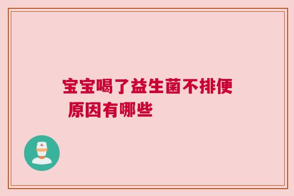 宝宝喝了益生菌不排便 原因有哪些