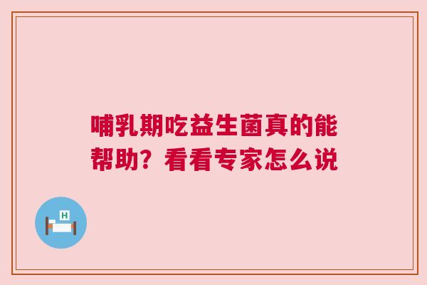 哺乳期吃益生菌真的能帮助？看看专家怎么说