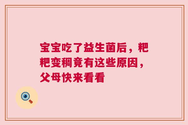 宝宝吃了益生菌后，粑粑变稠竟有这些原因，父母快来看看