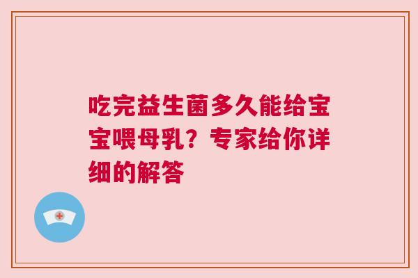 吃完益生菌多久能给宝宝喂母乳？专家给你详细的解答