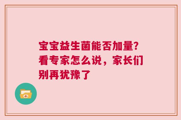 宝宝益生菌能否加量？看专家怎么说，家长们别再犹豫了