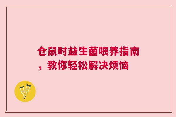 仓鼠时益生菌喂养指南，教你轻松解决烦恼