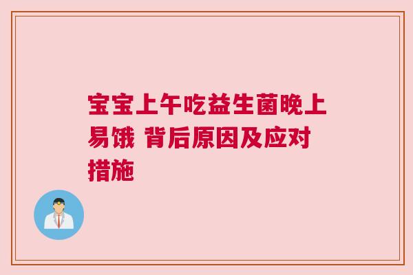 宝宝上午吃益生菌晚上易饿 背后原因及应对措施