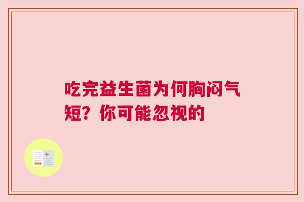 吃完益生菌为何胸闷气短？你可能忽视的