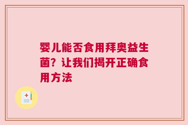 婴儿能否食用拜奥益生菌？让我们揭开正确食用方法