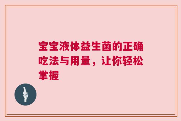 宝宝液体益生菌的正确吃法与用量，让你轻松掌握