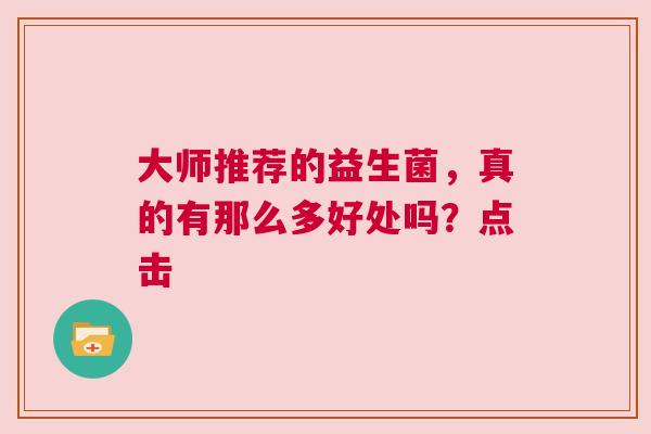 大师推荐的益生菌，真的有那么多好处吗？点击