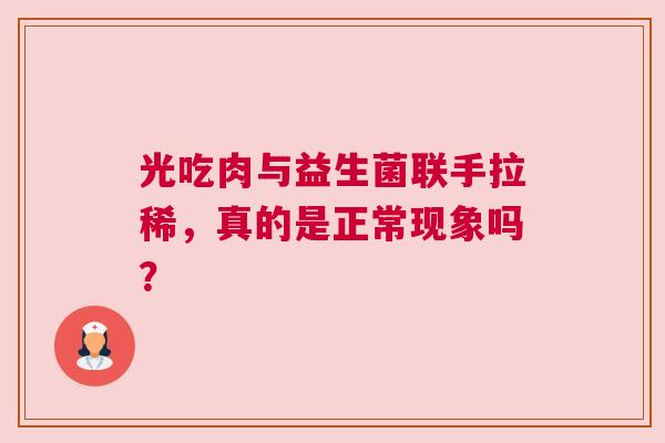 光吃肉与益生菌联手拉稀，真的是正常现象吗？