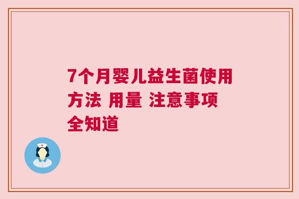 7个月婴儿益生菌使用方法 用量 注意事项全知道