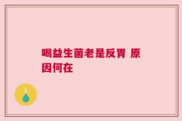 喝益生菌老是反胃 原因何在