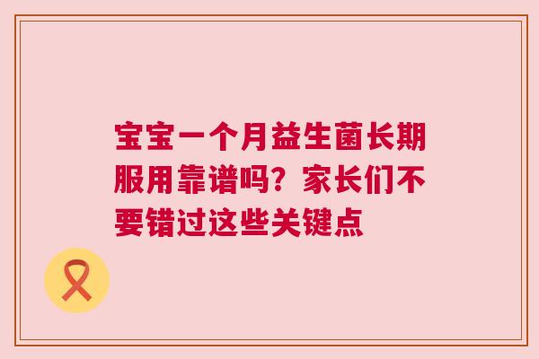 宝宝一个月益生菌长期服用靠谱吗？家长们不要错过这些关键点