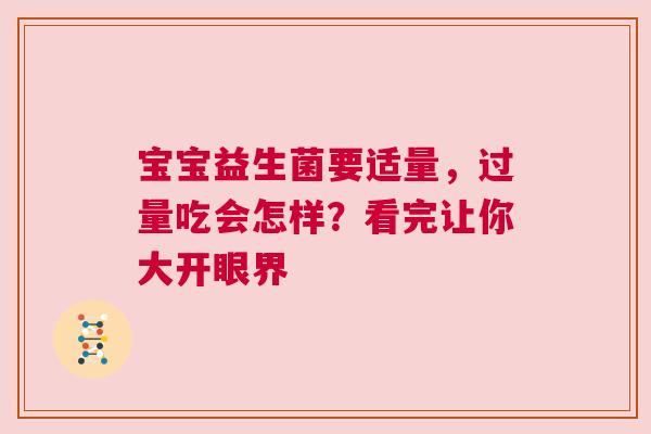 宝宝益生菌要适量，过量吃会怎样？看完让你大开眼界