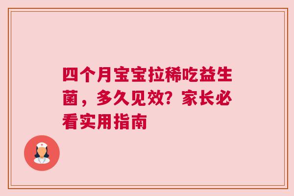 四个月宝宝拉稀吃益生菌，多久见效？家长必看实用指南