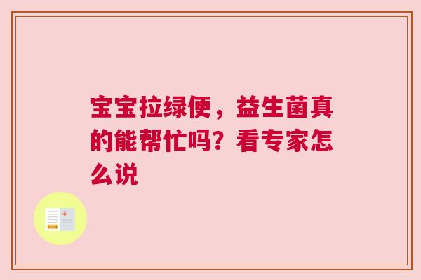 宝宝拉绿便，益生菌真的能帮忙吗？看专家怎么说