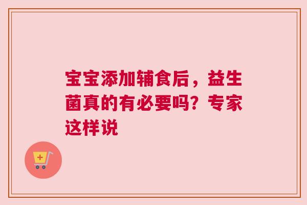 宝宝添加辅食后，益生菌真的有必要吗？专家这样说