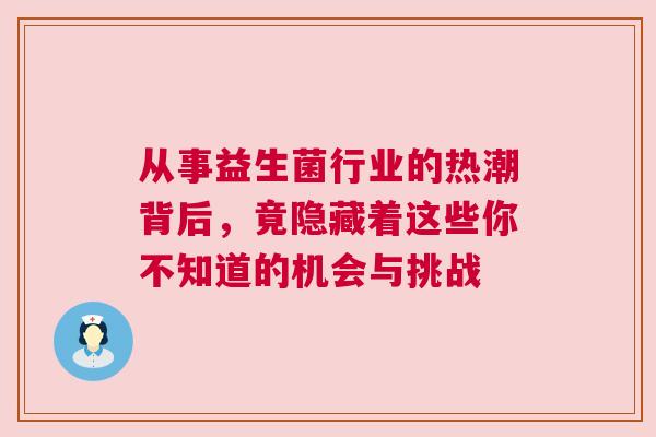 从事益生菌行业的热潮背后，竟隐藏着这些你不知道的机会与挑战