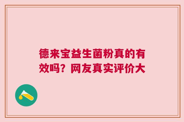 德来宝益生菌粉真的有效吗？网友真实评价大