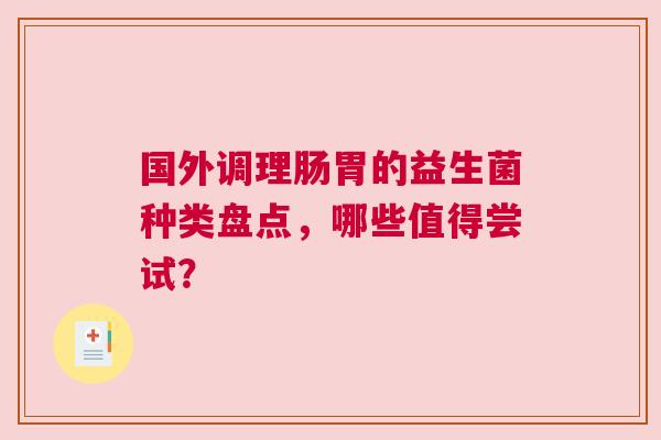 国外调理肠胃的益生菌种类盘点，哪些值得尝试？