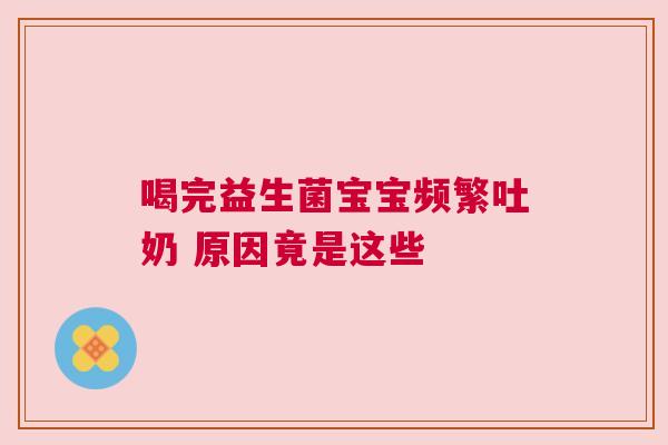 喝完益生菌宝宝频繁吐奶 原因竟是这些