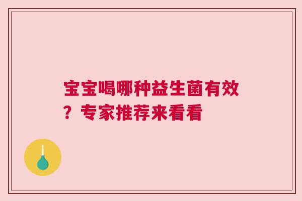 宝宝喝哪种益生菌有效？专家推荐来看看