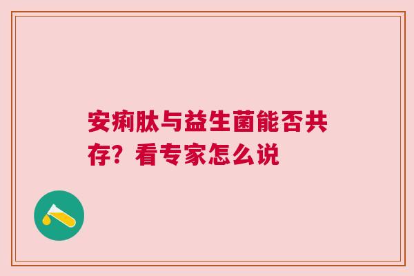 安痢肽与益生菌能否共存？看专家怎么说