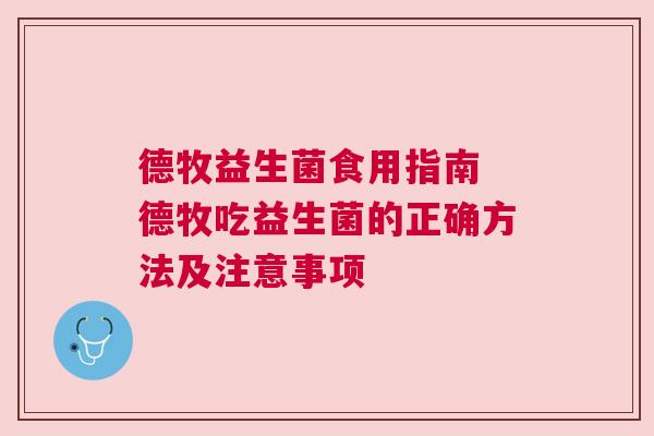 德牧益生菌食用指南 德牧吃益生菌的正确方法及注意事项