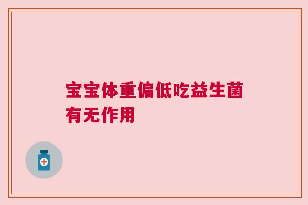 宝宝体重偏低吃益生菌有无作用