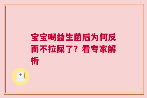 宝宝喝益生菌后为何反而不拉屎了？看专家解析
