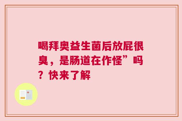 喝拜奥益生菌后放屁很臭，是肠道在作怪”吗？快来了解