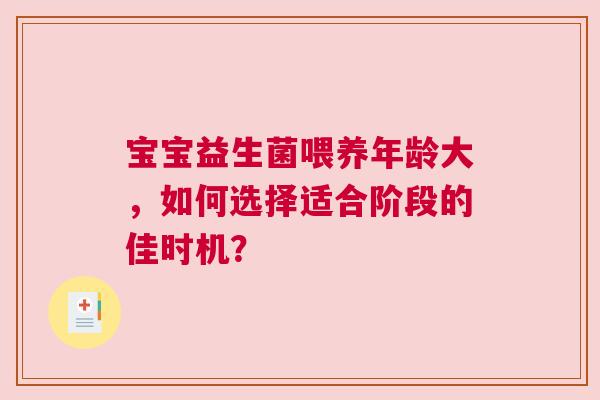 宝宝益生菌喂养年龄大，如何选择适合阶段的佳时机？