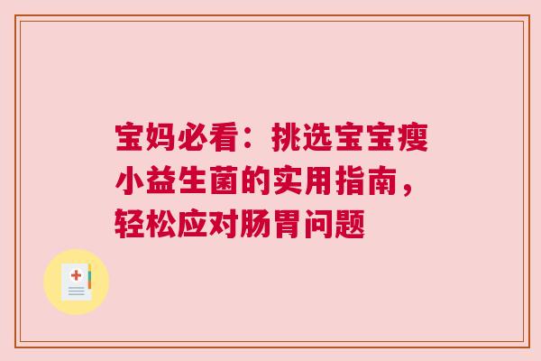 宝妈必看：挑选宝宝瘦小益生菌的实用指南，轻松应对肠胃问题
