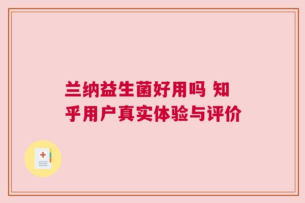 兰纳益生菌好用吗 知乎用户真实体验与评价