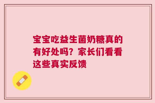 宝宝吃益生菌奶糖真的有好处吗？家长们看看这些真实反馈