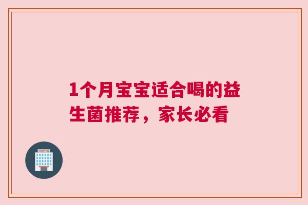 1个月宝宝适合喝的益生菌推荐，家长必看
