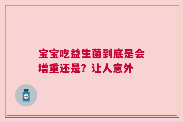 宝宝吃益生菌到底是会增重还是？让人意外