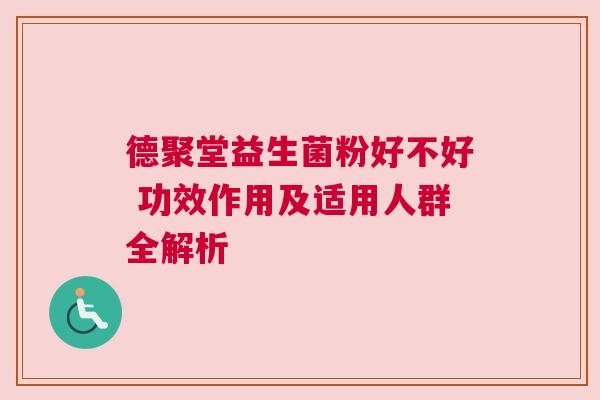 德聚堂益生菌粉好不好 功效作用及适用人群全解析