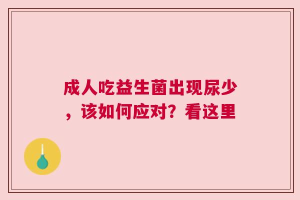 成人吃益生菌出现尿少，该如何应对？看这里