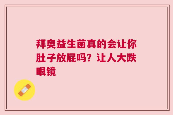 拜奥益生菌真的会让你肚子放屁吗？让人大跌眼镜