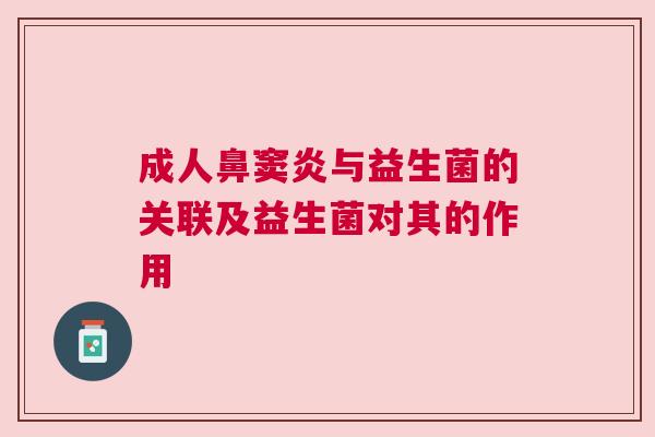 成人鼻窦炎与益生菌的关联及益生菌对其的作用